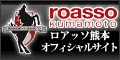 ロアッソ熊本公式ホームページ